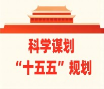 eн(jng)l(f)չʮ塱Ҏ(gu)Ʒǰհ˼c