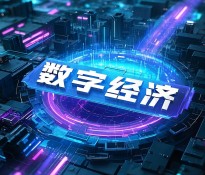 ʮҎ(gu)a(chn)I(y)(bo)桿ʮҎ(gu)^򣺔(sh)ֽ(jng)(j)cAIγɞ齛(jng)(j)L(zhng)